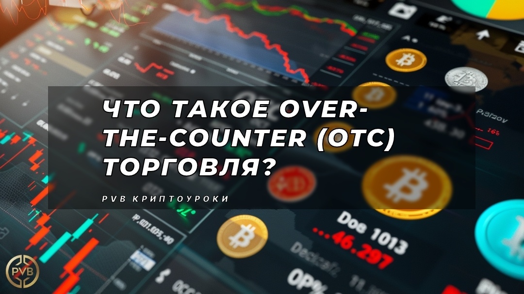    что-такое-over-the-counter-otc-торговля PVB_EXCHANGE