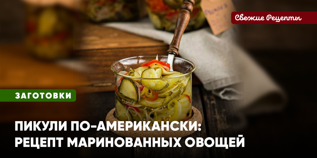 Пикули по-американски: рецепт маринованных овощей