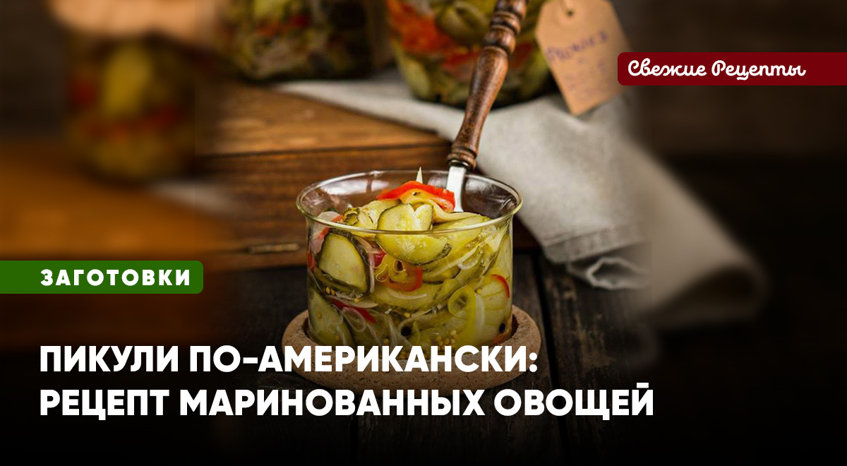 Нежные овощи с кисло-сладким вкусом, тонкий аромат… Пикули – прекрасная закуска и гарнир!