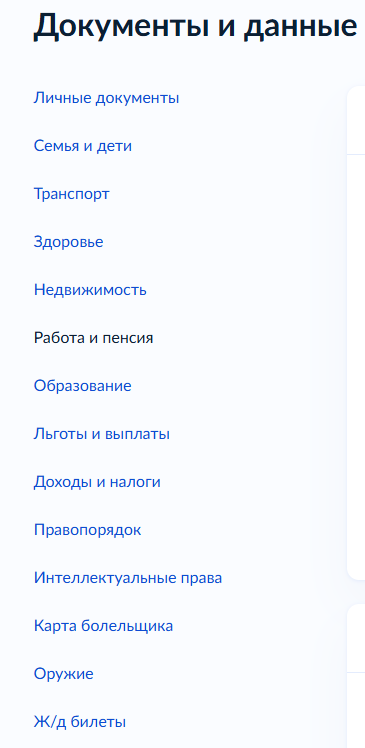 Скриншот из ЛК. Электронная трудовая находится в разделе "Работа и пенсия"