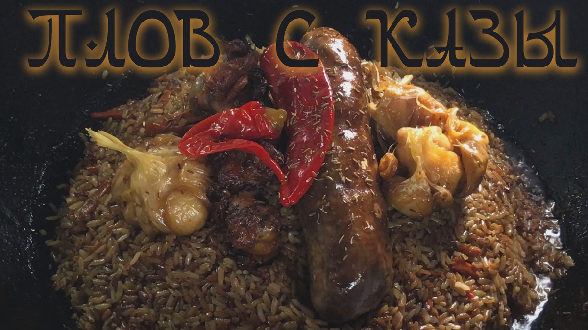 Каза в плове очень уместно. 