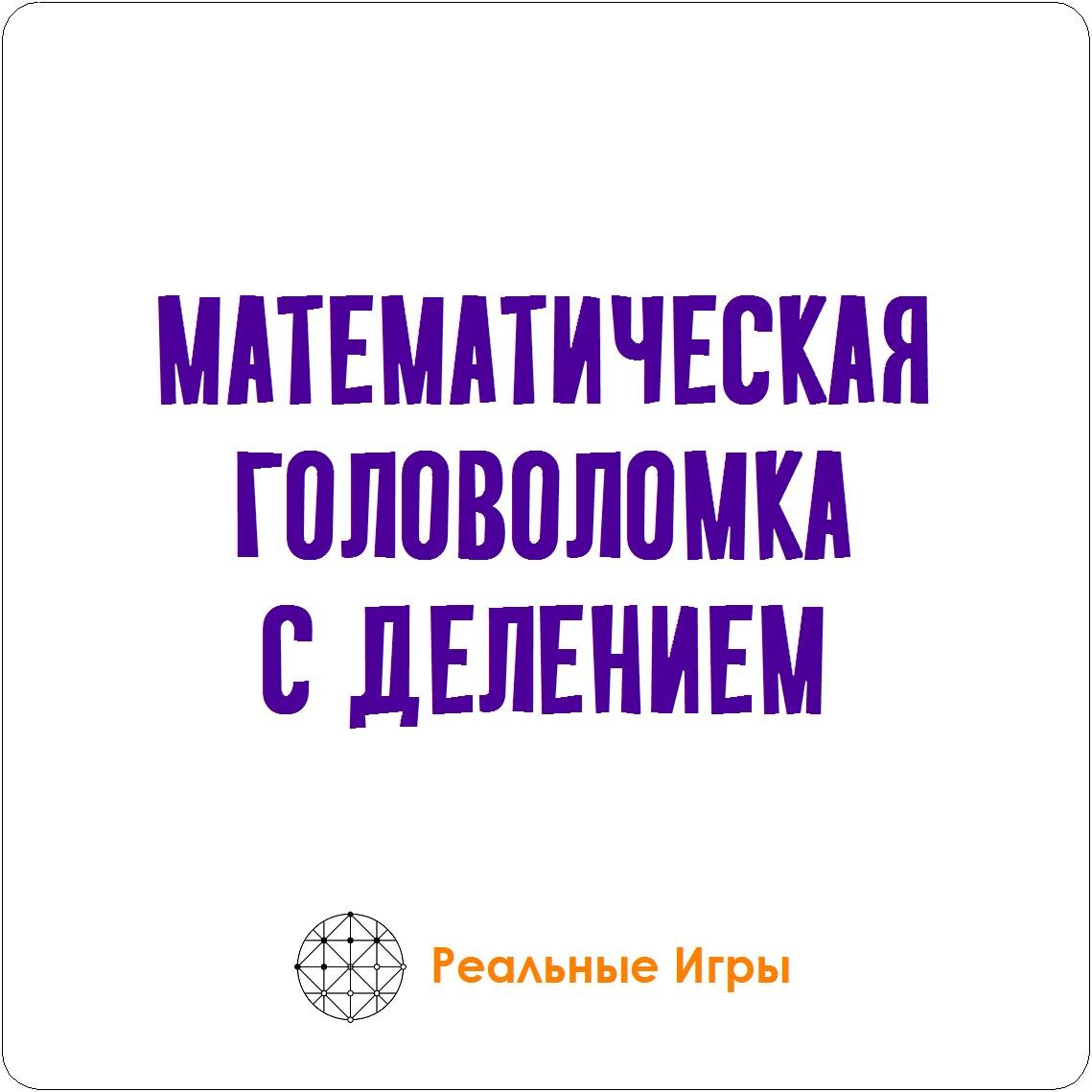 Задачка на логику и понимание деления с остатком