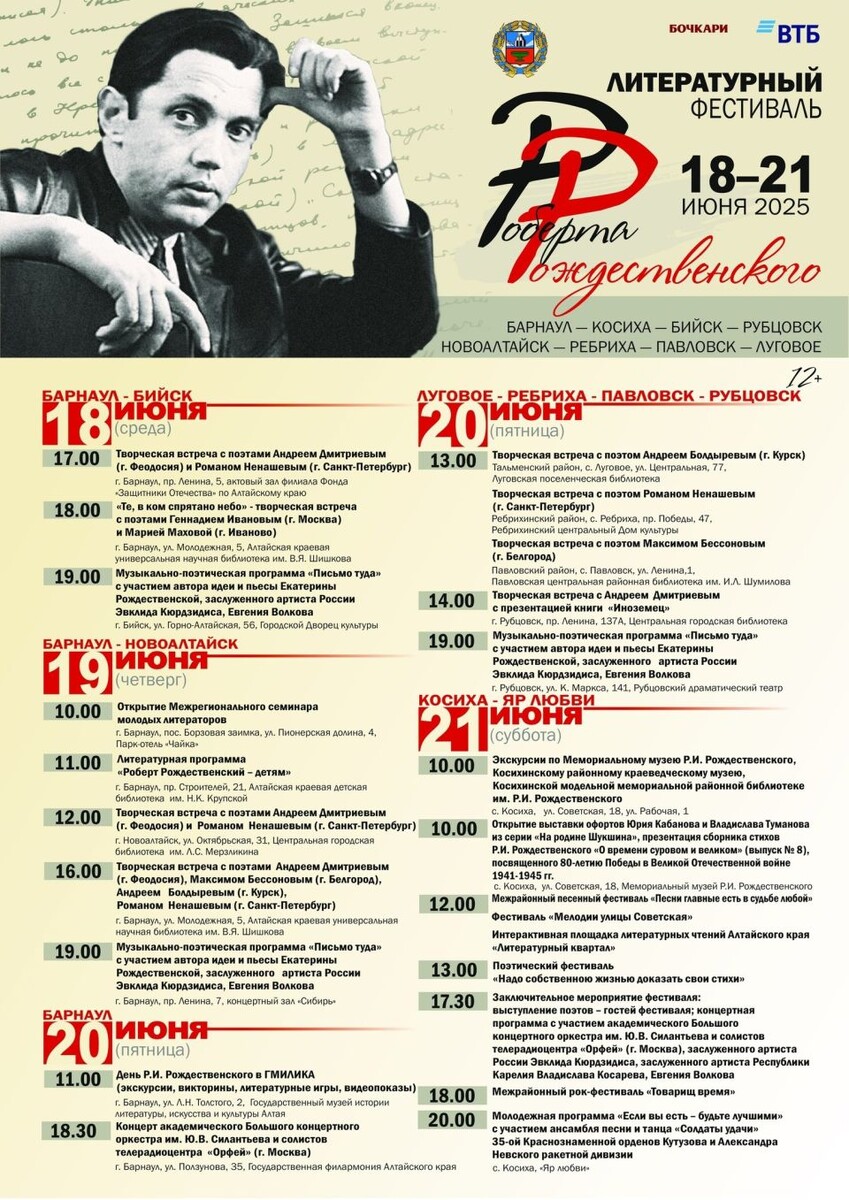    Программа фестиваля Роберта Рождественского. Источник: Министерство культуры Алтайского края