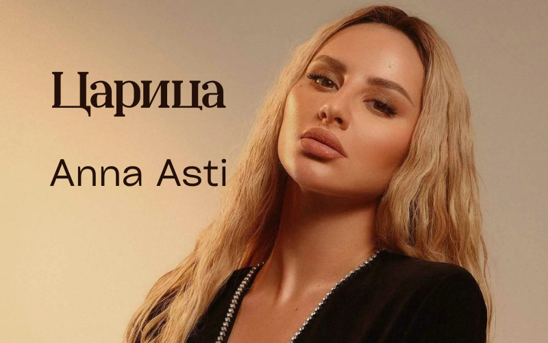 Анна Асти 21 июня в СПБ