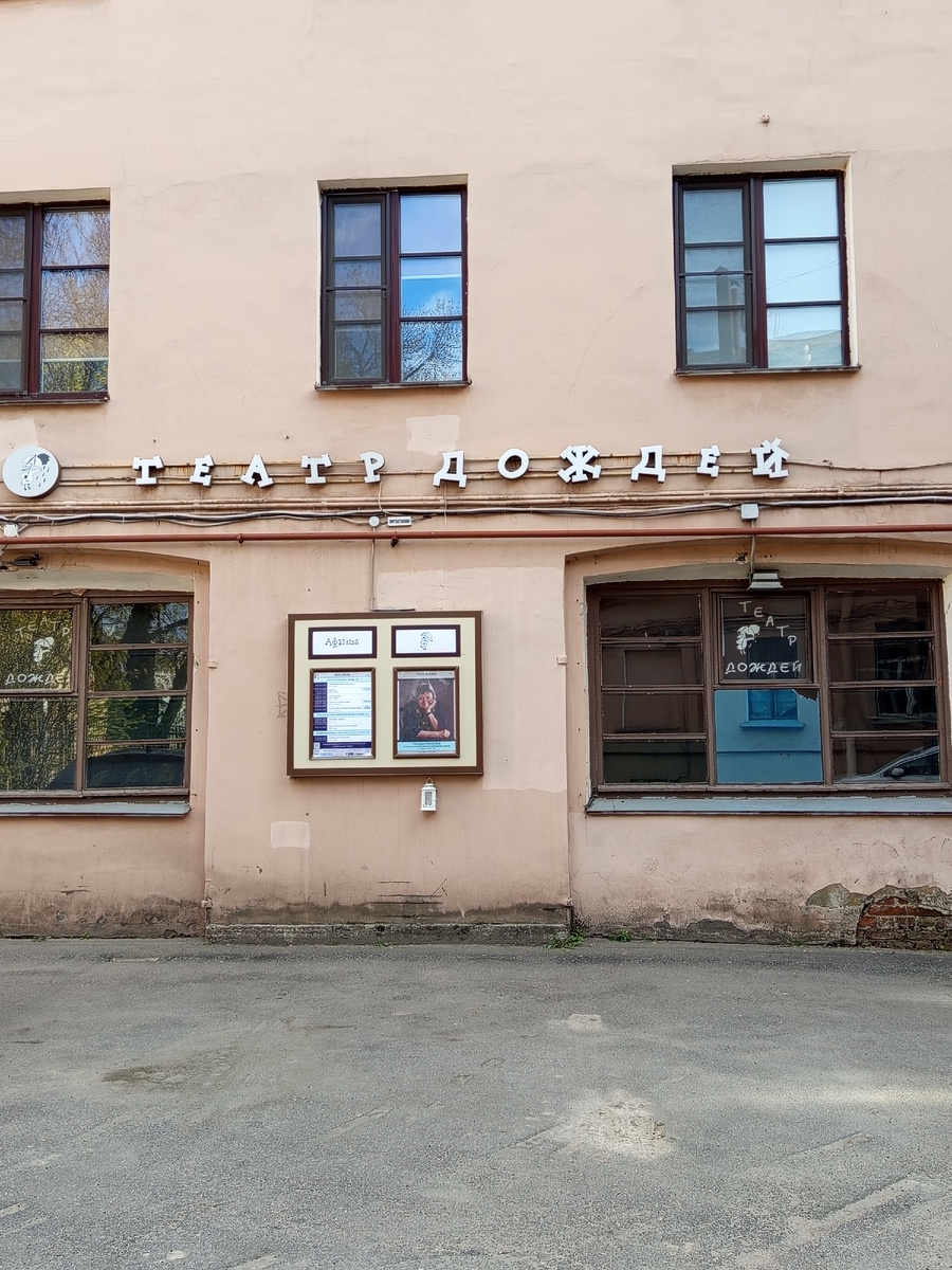 Театр Дождей. Здесь и дальше - фото мои.