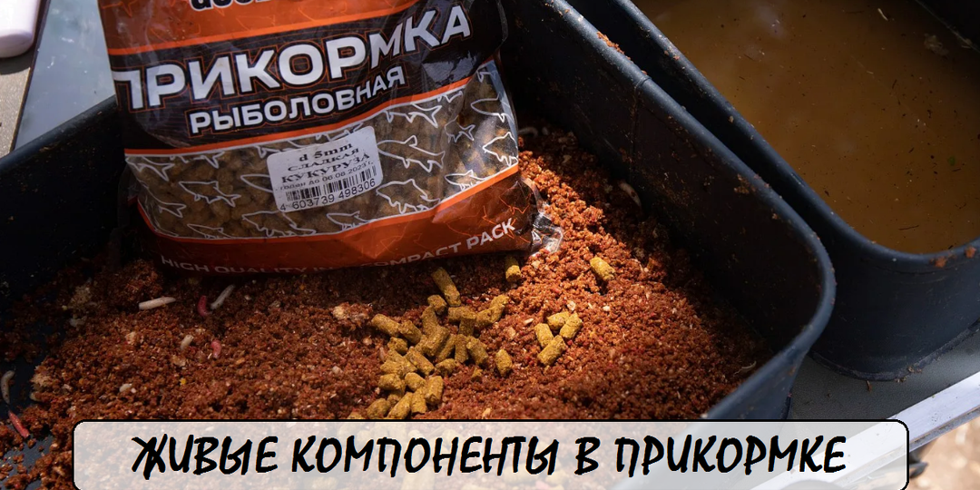 Живые компоненты в прикормке: Мотыль, опарыш, рубленый червь – как, когда и зачем добавлять?