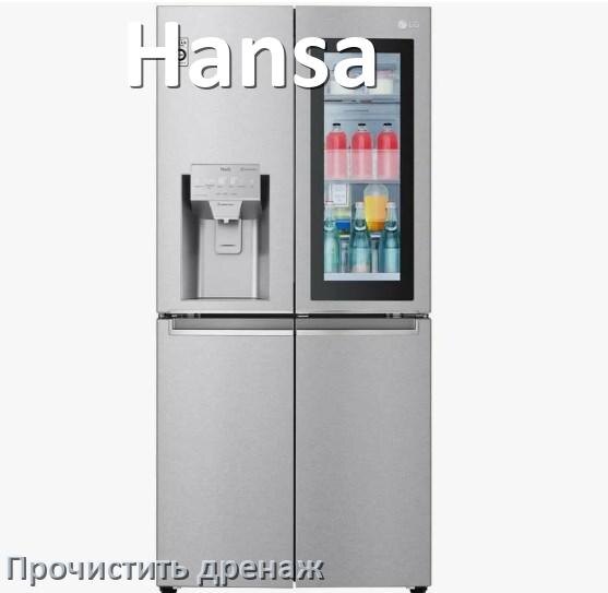 
Как в холодильнике Hansa почистить дренажное отверстие