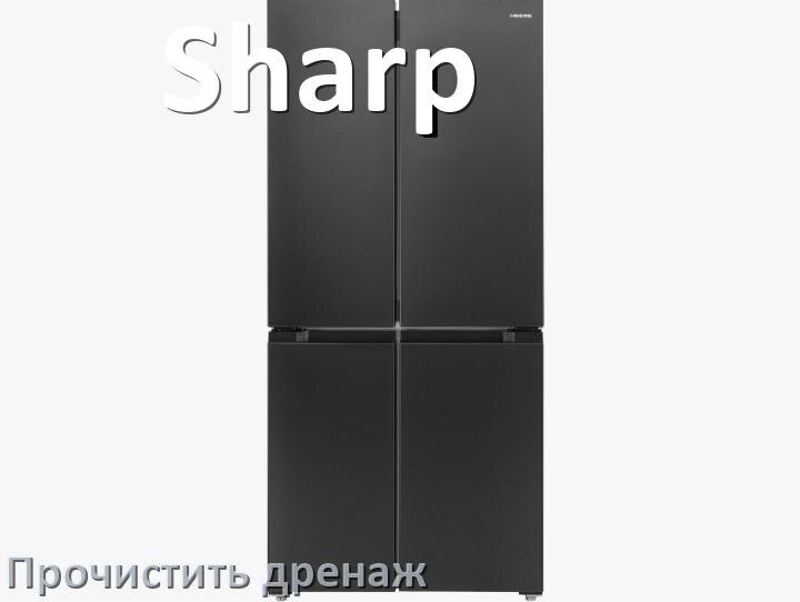 
Как в холодильнике Sharp почистить дренажное отверстие