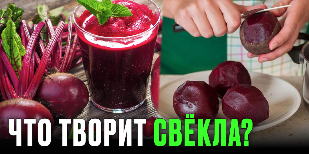 Что делает свёкла с телом, если есть её каждый день? Это изменит твой организм!