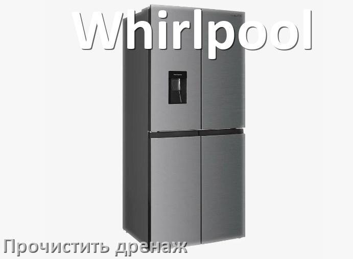 
Как в холодильнике Whirlpool почистить дренажное отверстие