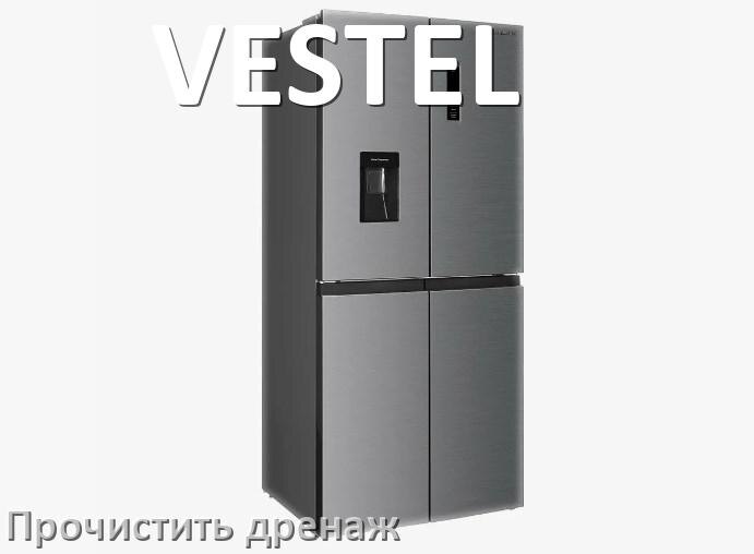 
Как в холодильнике VESTEL почистить дренажное отверстие