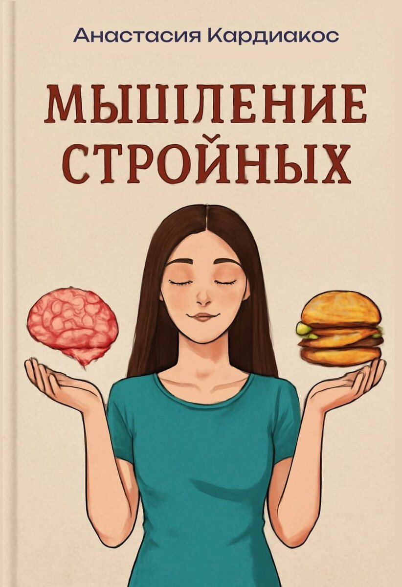 выдержки из книги "Мышление стройных" Анастасия Кардиакос