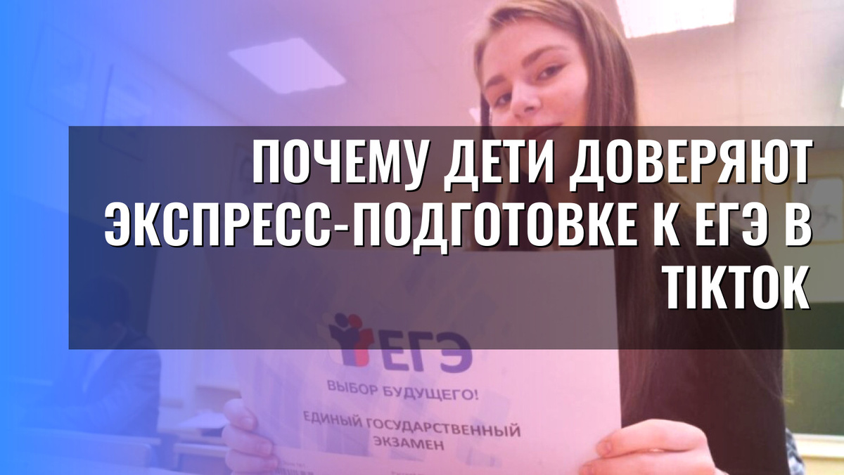    Почему дети доверяют экспресс-подготовке к ЕГЭ в TikTok