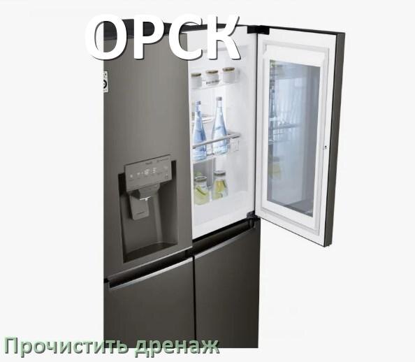 
Как в холодильнике ОРСК почистить дренажное отверстие