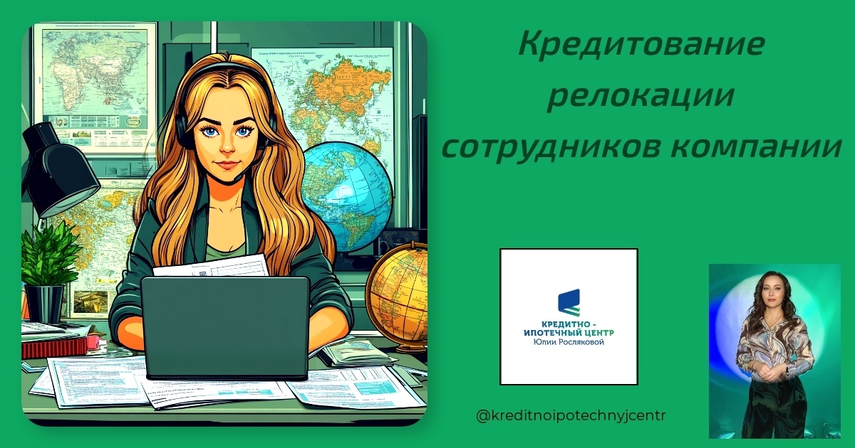    кредитование_релокации_сотрудников_компании Юлия Сергеевна Рослякова