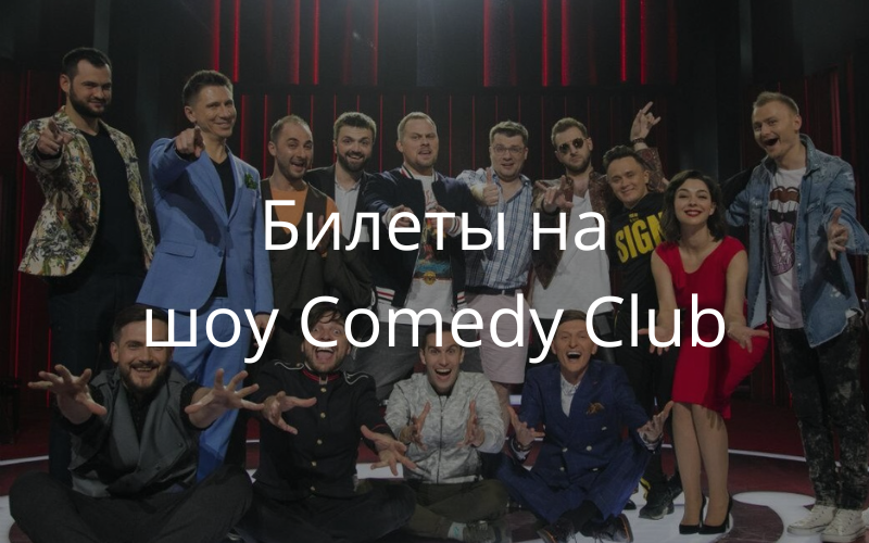 Билеты на Comedy Club 2025