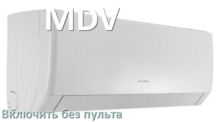 
Как включить кондиционер MDV без пульта со смартфона