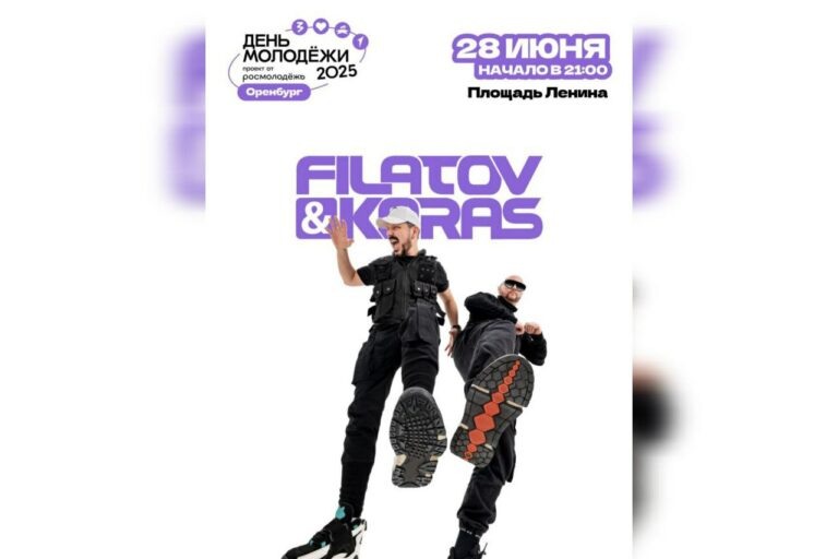    В Оренбурге День молодёжи отметят под электронную музыку группы Filatov & Karas Андрей Севостьянов