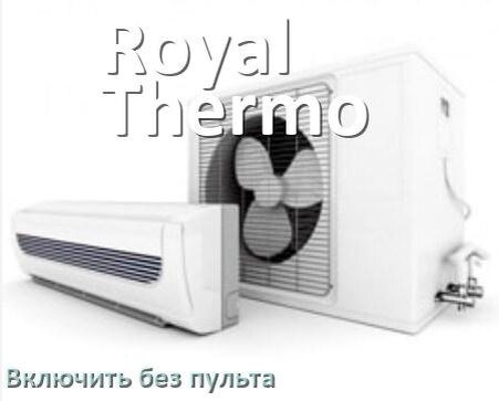 
Как включить кондиционер Royal Thermo без пульта со смартфона