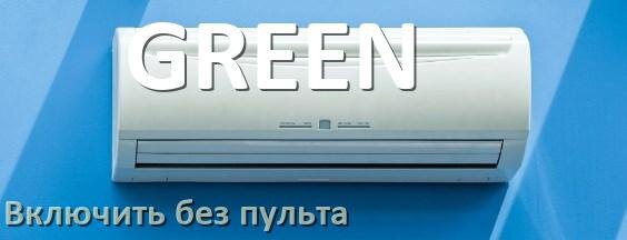 
Как включить кондиционер GREEN без пульта с телефона