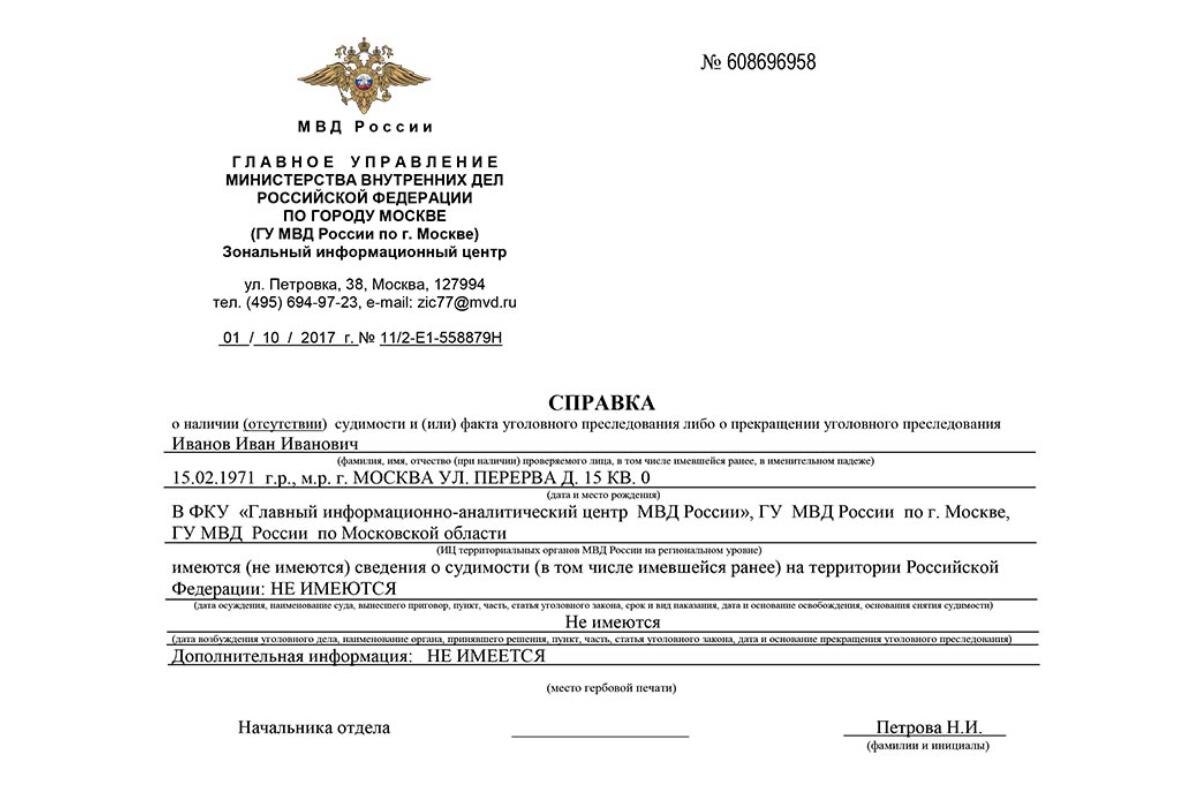 МВД РФ📷Образец справки об отсутствии судимости