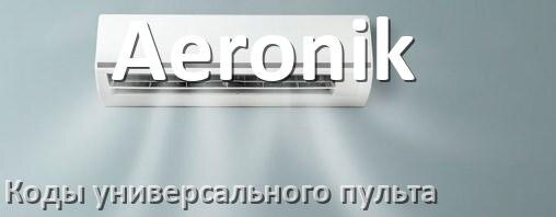 
Кондиционеры Aeronik коды универсального пульта для управления и настройки
