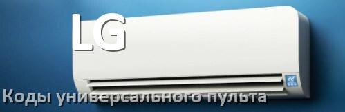 
Кондиционеры LG коды универсального пульта для настройки и управления