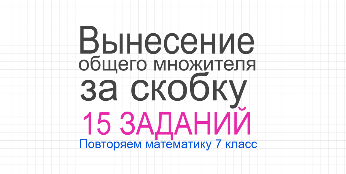 Как вынести за скобки общий множитель. Разложение на множители. Повторяем математику 7 класс