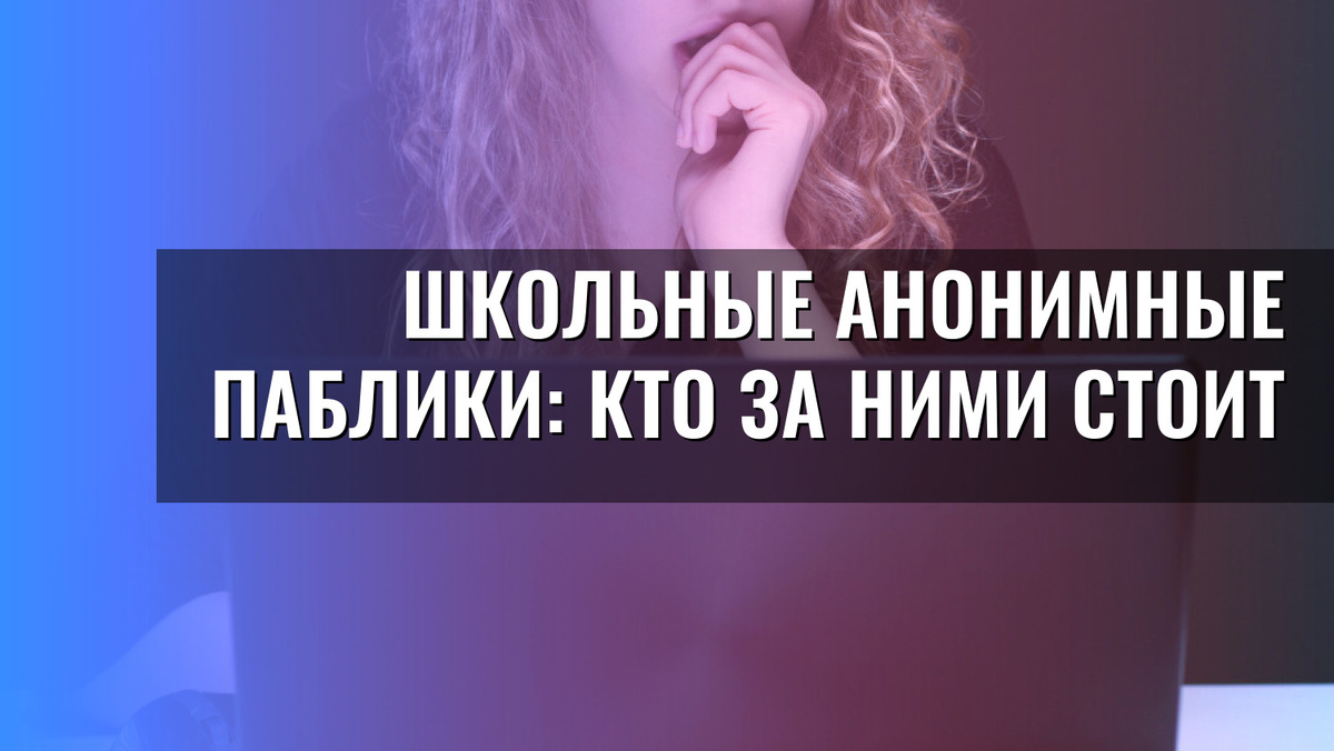    Школьные анонимные паблики: кто за ними стоит