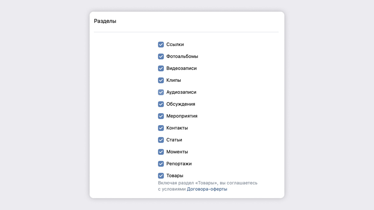 Включение разделов в сообществе. Версия для компьютера