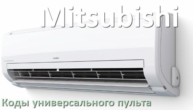 
Кондиционеры Mitsubishi коды универсального пульта для настройки и управления