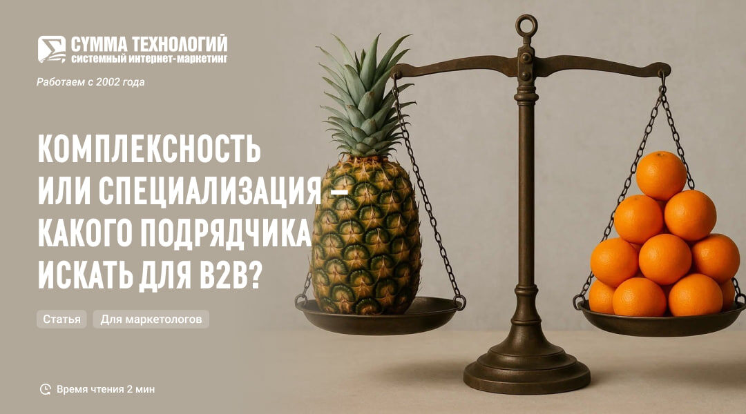 Комплексность или специализация —  какого подрядчика искать для B2B?