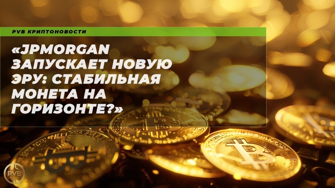   jpmorgan-novaya-era-stabilnaya-moneta на горизонте PVB_EXCHANGE