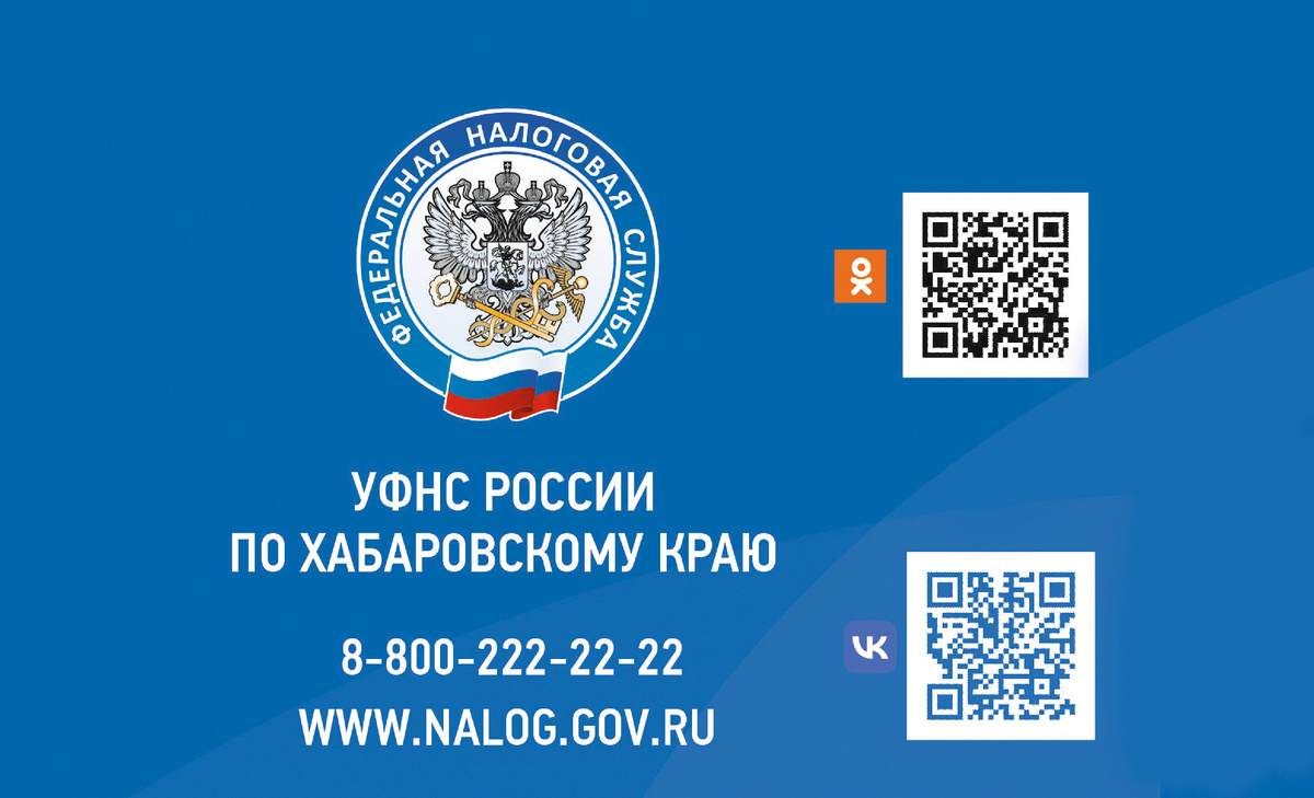 Информация УФНС России по Хабаровскому краю
