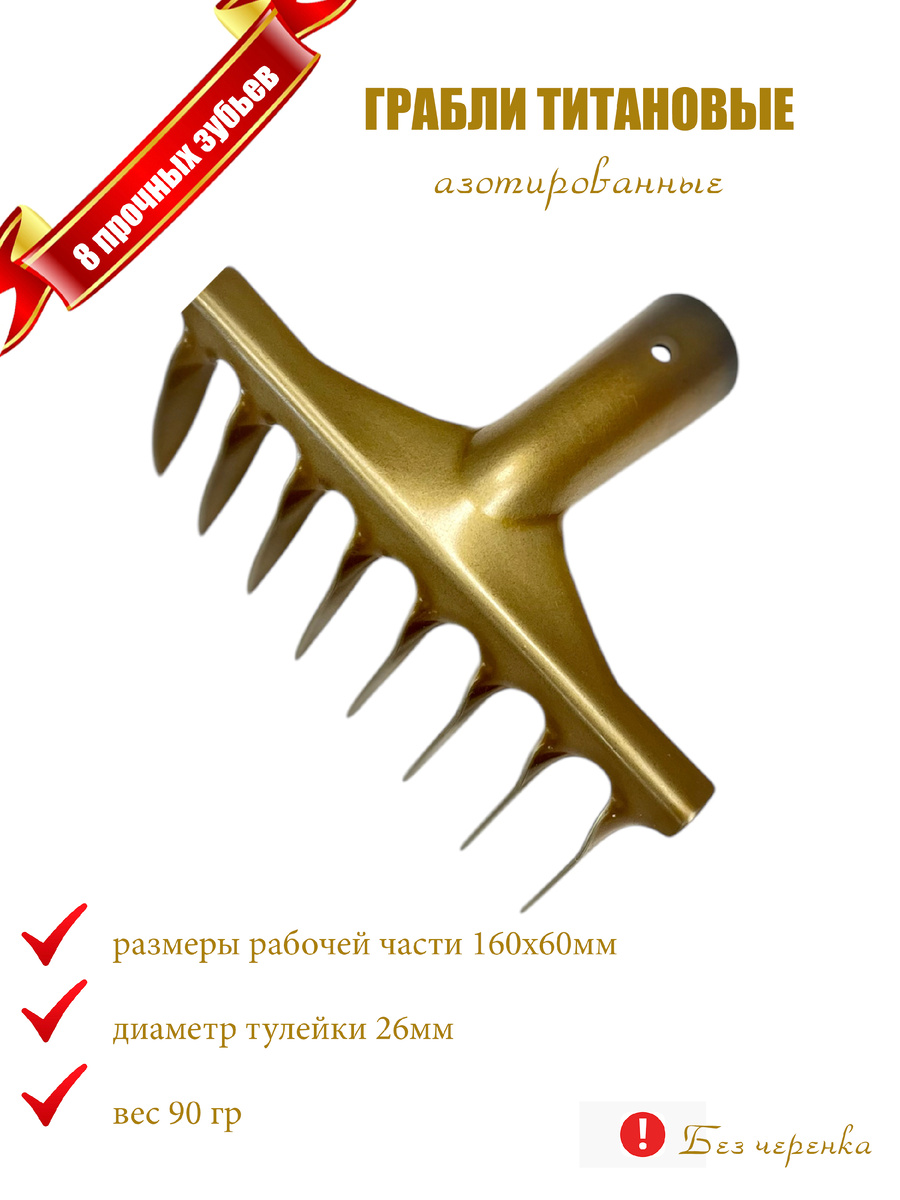Грабои 8-зубые из азотированного титана