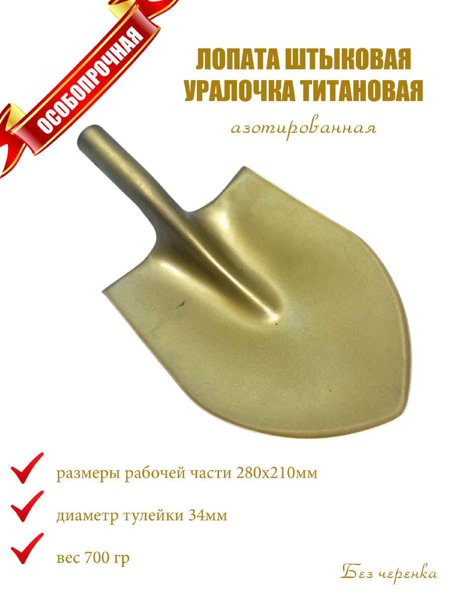 Лопата штыковая "Уралочка" из азотированного титана