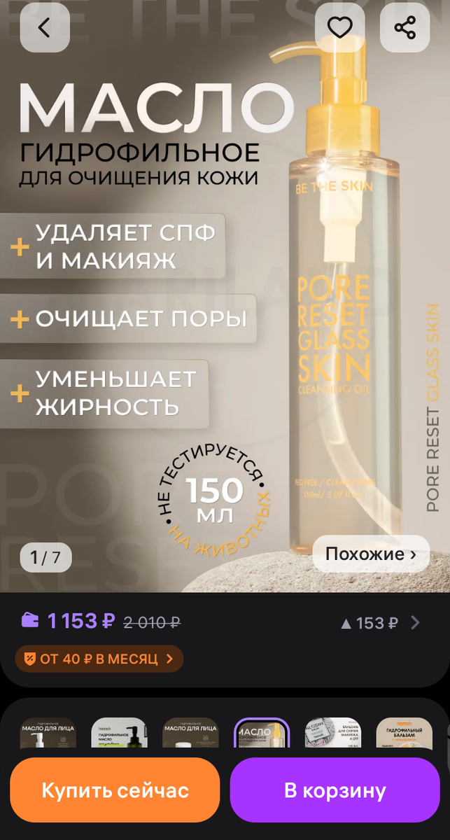 Гидрофильное масло артикул 257831081 Первый этап очищения, удаление макияжа и загрязнений
