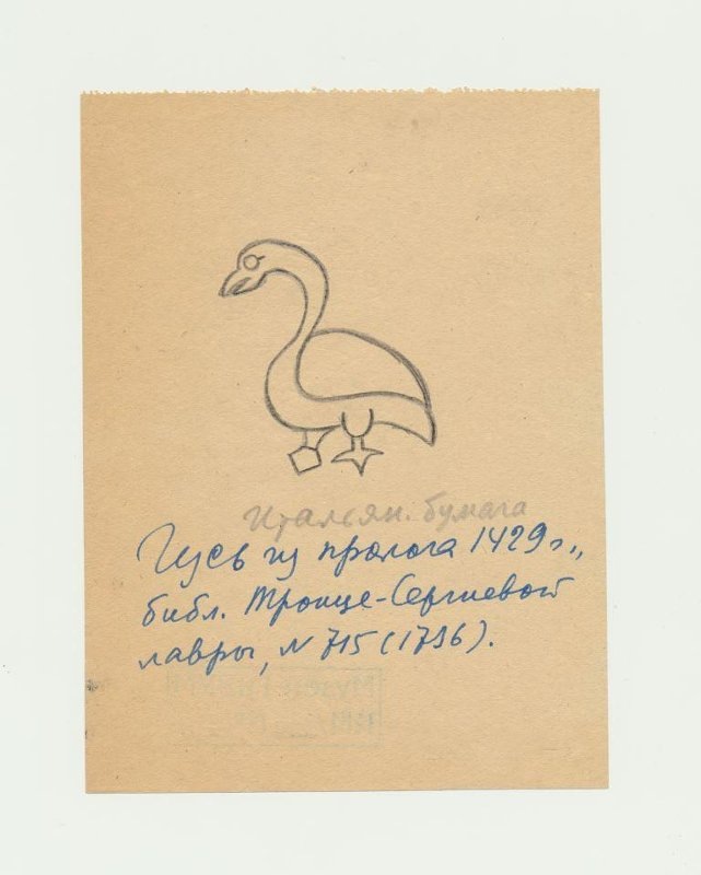 Лихачев Дмитрий Сергеевич
Гусь из пролога 1429 г., библиотека Троице-Сергиевой лавры, № 715 (1736)