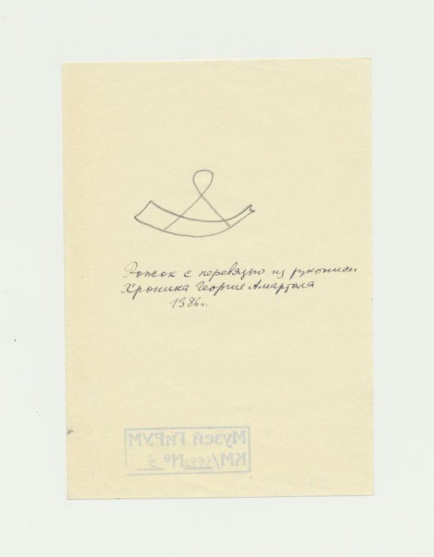 Лихачев Дмитрий Сергеевич
Рожок с перевязью из рукописи Хроника Георгия Амартола 1386 г.