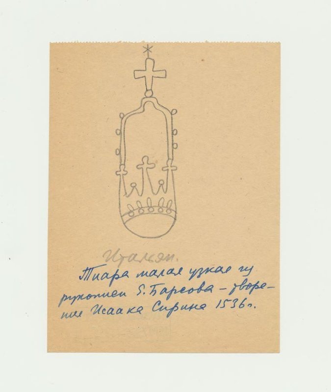 Лихачев Дмитрий Сергеевич
Тиара малая узкая из рукописи Е. Барсова - творения Исаака Сирина 1536 г.