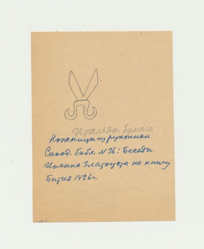 Лихачев Дмитрий Сергеевич
Ножницы из рукописи Синодальной библиотеки № 36: Беседы Иоанна Златоуста на книгу Бытия 1426 г.