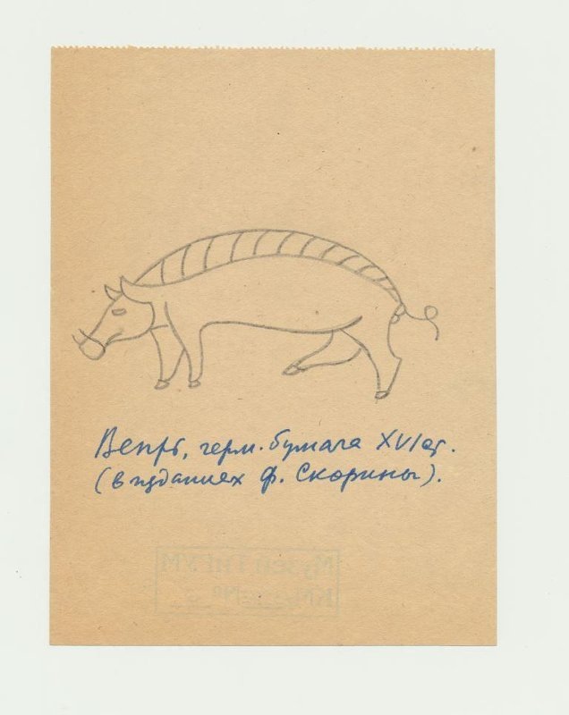 Лихачев Дмитрий Сергеевич
Вепрь (в изданиях Франциска Скорины)