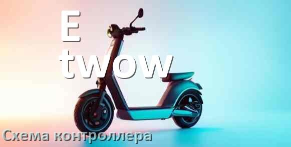 
Схема контроллера для электросамоката E-twow подключение и распиновка
