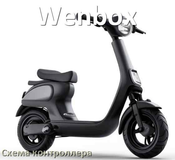 
Схема контроллера для электросамоката Wenbox подключение и распиновка
