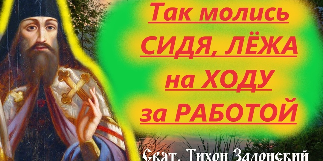 "Такая молитва проходит небеса и входит в уши Господа"- Святитель Тихон Задонский