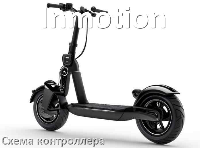 
Схема контроллера для электросамоката Inmotion подключение и распиновка