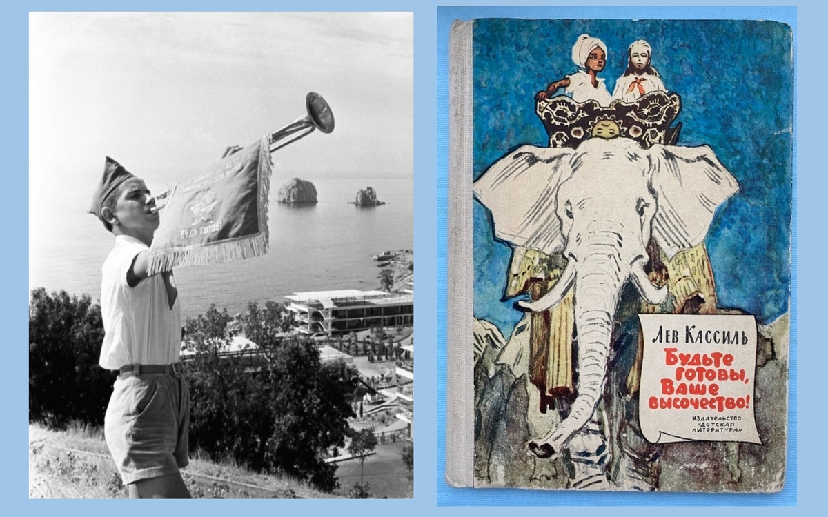 Лев Кассиль ."Будьте готовы, ваше высочество! Про мечту всех советских детей