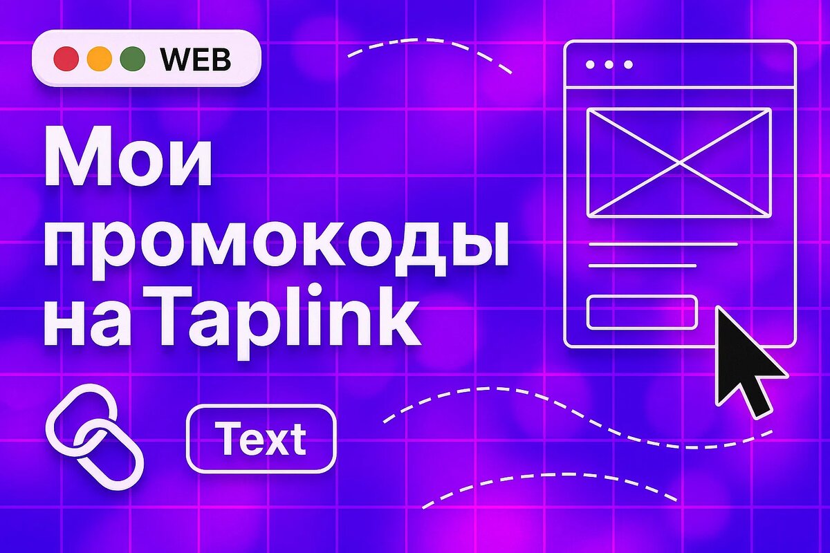 Мои промокоды на Taplink - делюсь выгодой и опытом