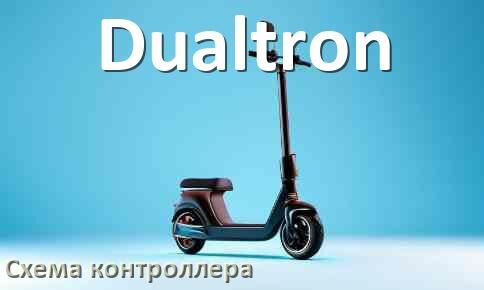
Схема контроллера для электросамоката Dualtron подключение и распиновка