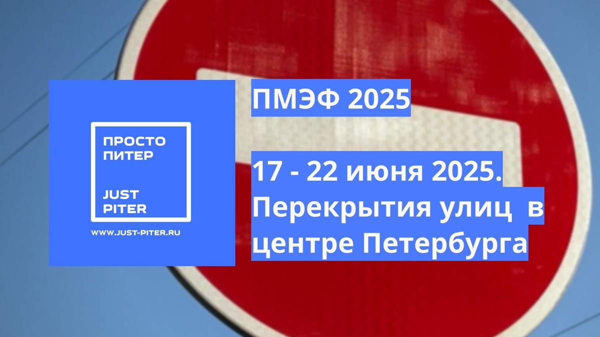 https://just-piter.ru/2025/06/17/pmef-2025-perekrytie-ulic-v-peterburge-17-21-iyunya/